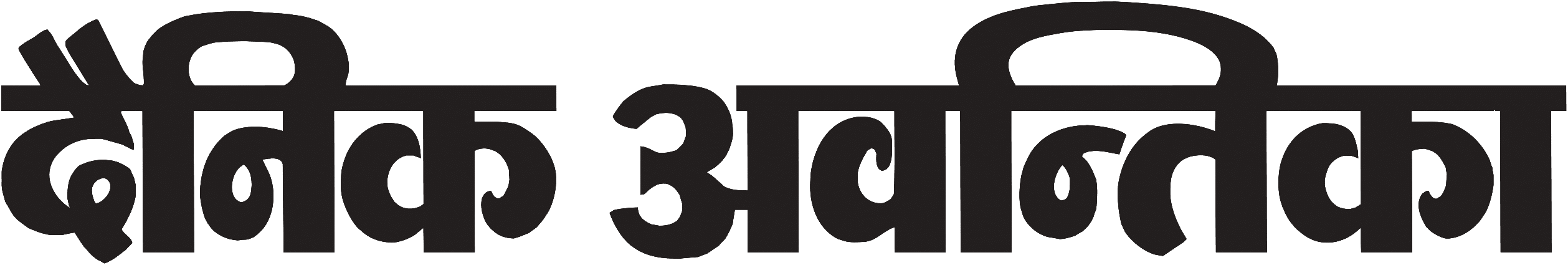 दैनिक अवंतिका