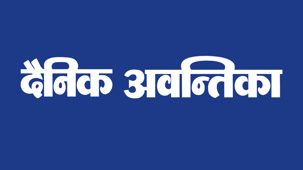 Dainik Awantika