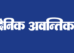 Dainik Awantika