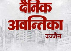 Dainik Awantika Thumbnail Ujjain