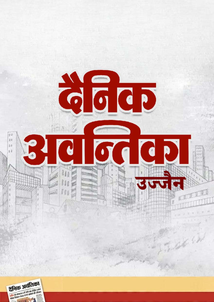 Dainik Awantika Thumbnail Ujjain