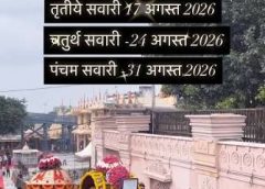 महाकालेश्वर की सवारी में सांस्कृतिकता एवं सामाजिकता की झलक,  प्रथम सवारी में वैदिक उद्बोधन रहेगा श्रद्धालुओं का आकर्षण – मंदसौर पशुपतिनाथ में पर्व पर नहीं रहेगा गर्भगृह प्रवेश