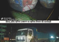 रेत का अवैध उत्खनन करते 4 नाव एवं खनिज  अवैध परिवहन करते 1 डम्पर जब्त