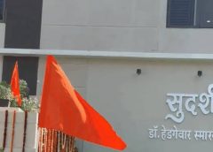 संघ की3 अक्टूबर से  3 दिवसीय बैठक सभी 46 प्रांतों के पदाधिकारी करेंगे बदलावों पर चर्चा करेंगे